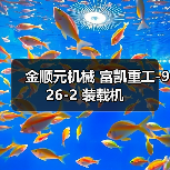 金顺元机械 富凯重工-926-2 装载机 金顺元机械 富凯重工-926-2 装载机