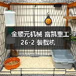 金顺元机械 富凯重工-926-2 装载机 金顺元机械 富凯重工-926-2 装载机