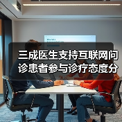三成医生支持互联网问诊患者参与诊疗态度分化 三成医生支持互联网问诊患者参与诊疗态度分化