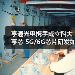 亨通光电携手成立科大亨芯 5G/6G芯片研发如何突围？