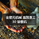金顺元机械 富凯重工-930 装载机 金顺元机械 富凯重工-930 装载机