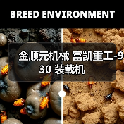 金顺元机械 富凯重工-930 装载机 金顺元机械 富凯重工-930 装载机