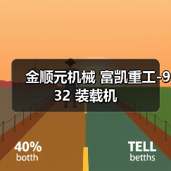 金顺元机械 富凯重工-932 装载机 金顺元机械 富凯重工-932 装载机