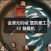 金顺元机械 富凯重工-932 装载机 金顺元机械 富凯重工-932 装载机