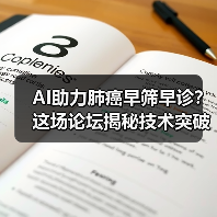 AI助力肺癌早筛早诊？这场论坛揭秘技术突破路径