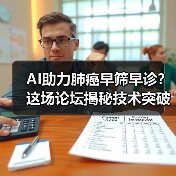 AI助力肺癌早筛早诊？这场论坛揭秘技术突破路径