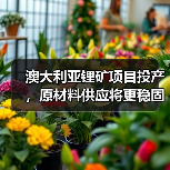 澳大利亚锂矿项目投产,原材料供应将更稳固 澳大利亚锂矿项目投产,原材料供应将更稳固