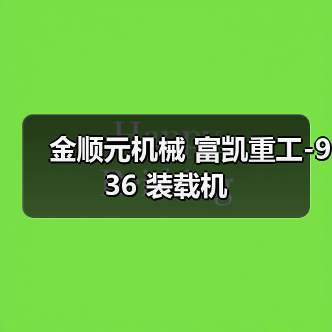 金顺元机械 富凯重工-936 装载机