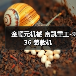 金顺元机械 富凯重工-936 装载机
