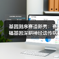 基因测序赛道新秀:赛福基因深耕神经遗传病领域 基因测序赛道新秀:赛福基因深耕神经遗传病领域