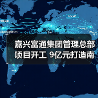 嘉兴富通集团管理总部项目开工 9亿元打造南湖大道地标建筑 嘉兴富通集团管理总部项目开工 9亿元打造南湖大道地标建筑