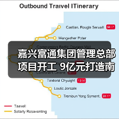 嘉兴富通集团管理总部项目开工 9亿元打造南湖大道地标建筑 嘉兴富通集团管理总部项目开工 9亿元打造南湖大道地标建筑