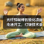光纤预制棒智能化项目南通开工,打破技术垄断总投资10.2亿 光纤预制棒智能化项目南通开工,打破技术垄断总投资10.2亿