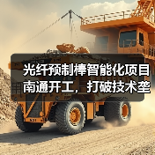 光纤预制棒智能化项目南通开工,打破技术垄断总投资10.2亿 光纤预制棒智能化项目南通开工,打破技术垄断总投资10.2亿