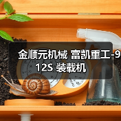 金顺元机械 富凯重工-912S 装载机 金顺元机械 富凯重工-912S 装载机