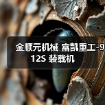 金顺元机械 富凯重工-912S 装载机 金顺元机械 富凯重工-912S 装载机