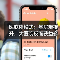 医联体模式：基层难提升，大医院反而获益多？真相解读