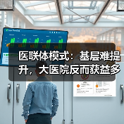 医联体模式：基层难提升，大医院反而获益多？真相解读