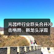 光器件行业巨头合并冲击格局，新龙头浮现