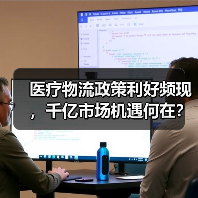医疗物流政策利好频现,千亿市场机遇何在? 医疗物流政策利好频现,千亿市场机遇何在?