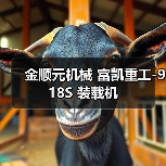 金顺元机械 富凯重工-918S 装载机 金顺元机械 富凯重工-918S 装载机