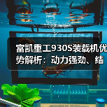 富凯重工930S装载机优势解析:动力强劲、结构坚固 富凯重工930S装载机优势解析:动力强劲、结构坚固