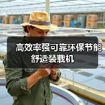 高效率强可靠环保节能舒适装载机 高效率强可靠环保节能舒适装载机