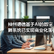 神州德信基于AI的数字肺系统已实现商业化落地 神州德信基于AI的数字肺系统已实现商业化落地