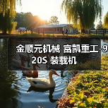 金顺元机械 富凯重工-920S 装载机 金顺元机械 富凯重工-920S 装载机