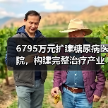 6795万元扩建糖尿病医院,构建完整治疗产业链 6795万元扩建糖尿病医院,构建完整治疗产业链