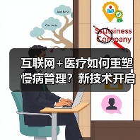 互联网+医疗如何重塑慢病管理?新技术开启智慧健康管理新模式 互联网+医疗如何重塑慢病管理?新技术开启智慧健康管理新模式