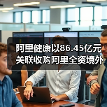阿里健康以86.45亿元关联收购阿里全资境外子公司 阿里健康以86.45亿元关联收购阿里全资境外子公司