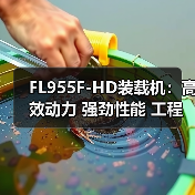 FL955F-HD装载机:高效动力 强劲性能 工程作业适用 FL955F-HD装载机:高效动力 强劲性能 工程作业适用