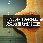 FL955F-HD装载机:高效动力 强劲性能 工程作业适用 FL955F-HD装载机:高效动力 强劲性能 工程作业适用