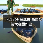 FL936H装载机 高效节能大容量作业 FL936H装载机 高效节能大容量作业