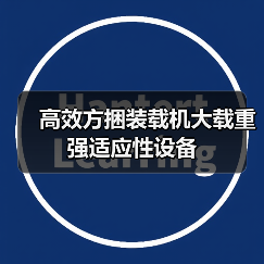 高效方捆装载机大载重强适应性设备 高效方捆装载机大载重强适应性设备