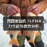 国四装载机 FL936K 动力性能与优势分析 国四装载机 FL936K 动力性能与优势分析