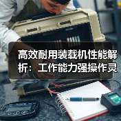 高效耐用装载机性能解析:工作能力强操作灵活 高效耐用装载机性能解析:工作能力强操作灵活