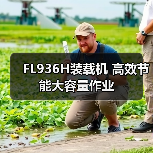 FL936H装载机 高效节能大容量作业 FL936H装载机 高效节能大容量作业