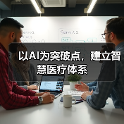 以AI为突破点,建立智慧医疗体系 以AI为突破点,建立智慧医疗体系