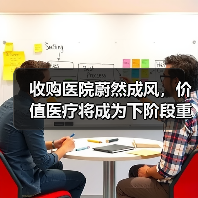收购医院蔚然成风,价值医疗将成为下阶段重点 收购医院蔚然成风,价值医疗将成为下阶段重点