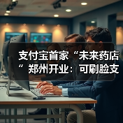 支付宝首家“未来药店”郑州开业:可刷脸支付 支付宝首家“未来药店”郑州开业:可刷脸支付
