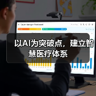 以AI为突破点,建立智慧医疗体系 以AI为突破点,建立智慧医疗体系