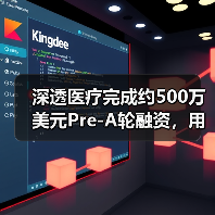 深透医疗完成约500万美元Pre-A轮融资,用AI提高效率减少放射剂量 深透医疗完成约500万美元Pre-A轮融资,用AI提高效率减少放射剂量