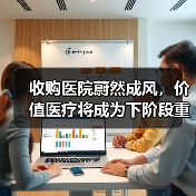 收购医院蔚然成风,价值医疗将成为下阶段重点 收购医院蔚然成风,价值医疗将成为下阶段重点