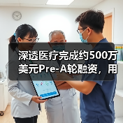 深透医疗完成约500万美元Pre-A轮融资,用AI提高效率减少放射剂量 深透医疗完成约500万美元Pre-A轮融资,用AI提高效率减少放射剂量