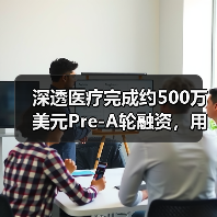 深透医疗完成约500万美元Pre-A轮融资,用AI提高效率减少放射剂量 深透医疗完成约500万美元Pre-A轮融资,用AI提高效率减少放射剂量