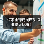 47家全球药械巨头 Q1业绩大比拼! 47家全球药械巨头 Q1业绩大比拼!