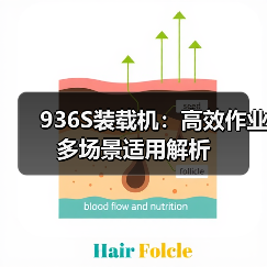936S装载机:高效作业多场景适用解析 936S装载机:高效作业多场景适用解析
