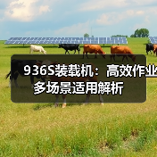 936S装载机:高效作业多场景适用解析 936S装载机:高效作业多场景适用解析